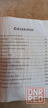 Книга большая энциклопедия народной медицины Донецк - изображение 3