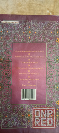 Книга большая энциклопедия народной медицины Донецк - изображение 5