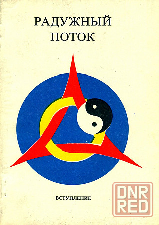 Продам книгу "Радужный поток. Вступление" Донецк - изображение 1