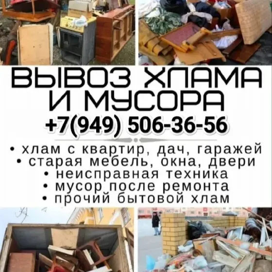 Вывоз старой мебели, техники, вещей, строительного мусора Донецк