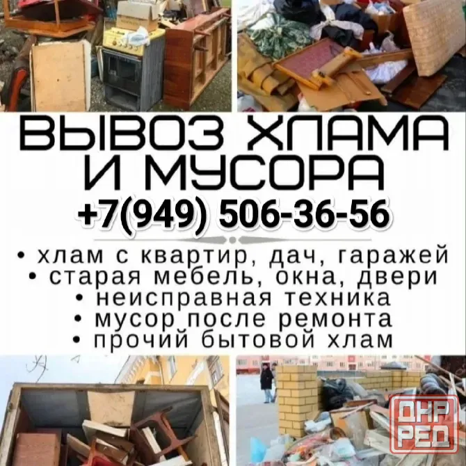 Вывоз строительного мусора, старой мебели, техники, вещей Донецк - изображение 1