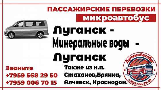 Пассажирские перевозки /микроавтобус/ Луганск - Минеральные Воды - Луганск. Луганск