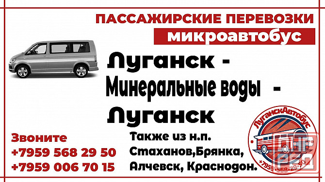 Пассажирские перевозки /микроавтобус/ Луганск - Минеральные Воды - Луганск. Луганск - изображение 1