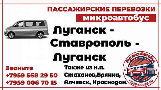 Пассажирские перевозки /микроавтобус/ Луганск - Ставрополь - Луганск. Луганск