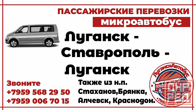 Пассажирские перевозки /микроавтобус/ Луганск - Ставрополь - Луганск. Луганск - изображение 1