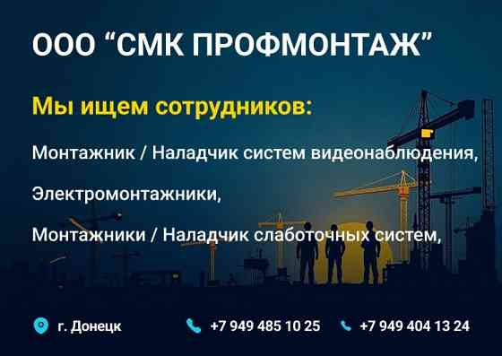 Срочно требуются Электрики, слаботочники, монтажники систем видеонаблюдения Донецк