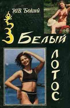Продам книгу "Белый лотос" Донецк