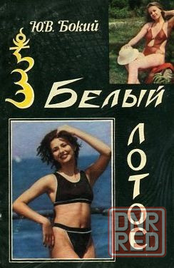 Продам книгу "Белый лотос" Донецк - изображение 1