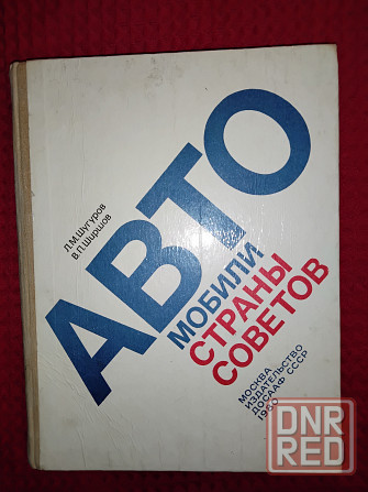 Автомобили страны советов , фотоальбом и справочная информация . Макеевка - изображение 2
