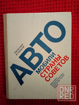 Автомобили страны советов , фотоальбом и справочная информация . Макеевка - изображение 1