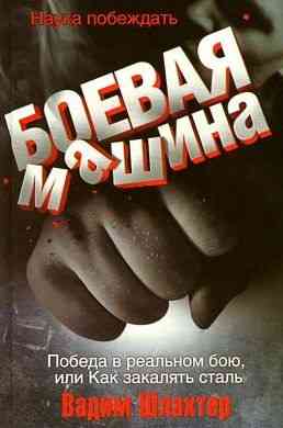 Продам книгу "Боевая машина. Наука побеждать" Донецк