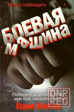 Продам книгу "Боевая машина. Наука побеждать" Донецк - изображение 1