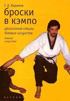 Продам книгу "Броски в кэмпо. Различные стили боевых искусств" Донецк