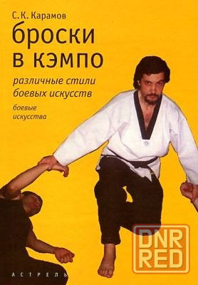 Продам книгу "Броски в кэмпо. Различные стили боевых искусств" Донецк - изображение 1