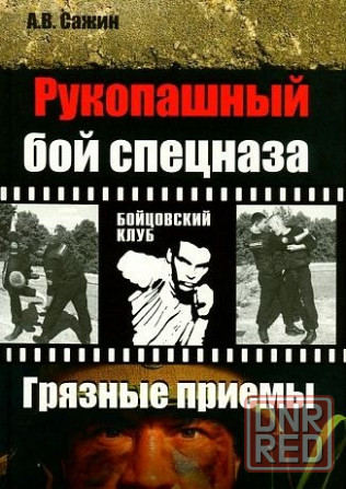 Продам книгу "Рукопашный бой спецназа. Грязные приёмы" Донецк - изображение 1