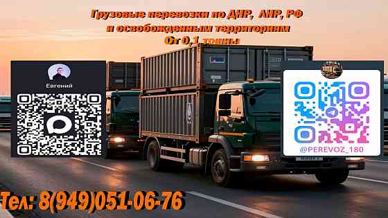 Грузовые перевозки из лнр,днр в рф Донецк