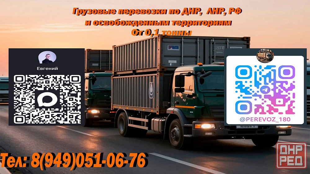 Грузовые перевозки из лнр,днр в рф Донецк - изображение 1