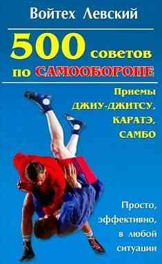 Продам книгу "500 советов по самообороне" Донецк