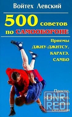 Продам книгу "500 советов по самообороне" Донецк - изображение 1