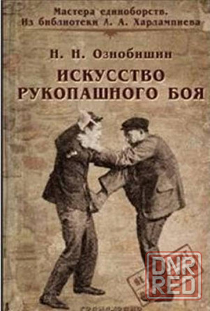 Продам книгу "Искусство рукопашного боя" Донецк - изображение 1