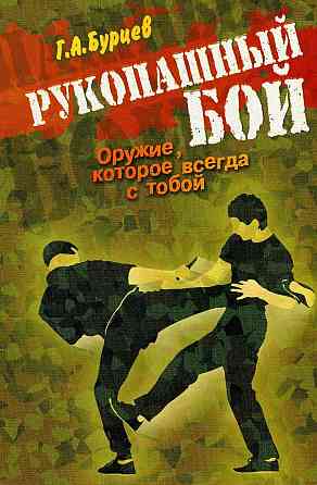 Продам книгу "Рукопашный бой. Оружие которое всегда с тобой" Донецк