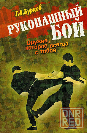Продам книгу "Рукопашный бой. Оружие которое всегда с тобой" Донецк - изображение 1