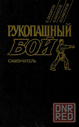 Продам книгу "Рукопашный бой. Самоучитель " Донецк - изображение 1