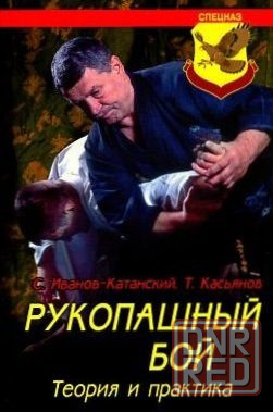 Продам книгу "Рукопашный бой. Теория и практика" Донецк - изображение 1