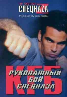 Продам книгу "Рукопашный бой спецназа кгб" Донецк