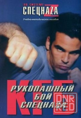 Продам книгу "Рукопашный бой спецназа кгб" Донецк - изображение 1