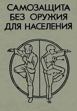 Продам книгу "Самозащита без оружия для населения" Донецк