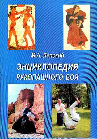 Продам книгу "Энциклопедия рукопашного боя" Донецк