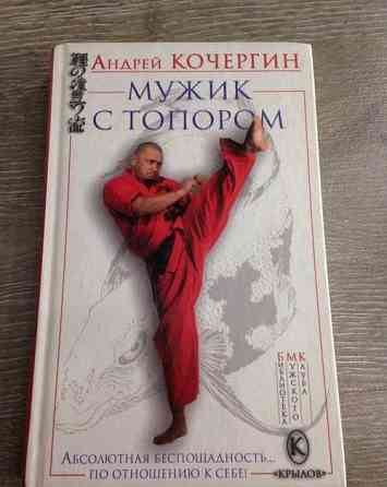 Продам книгу "Мужик с топором" Донецк