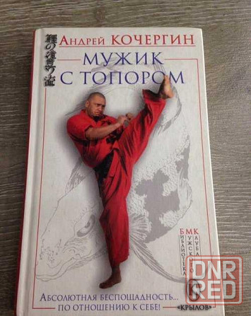 Продам книгу "Мужик с топором" Донецк - изображение 1