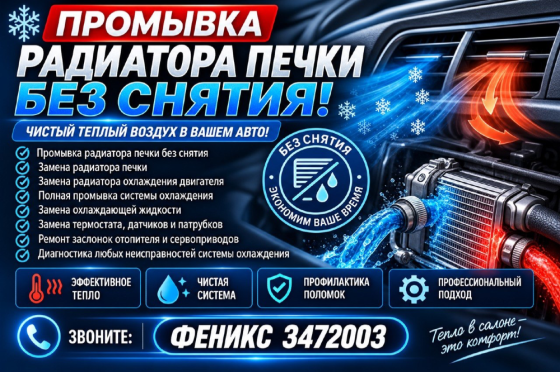 Промывка печки автомобиля Донецк