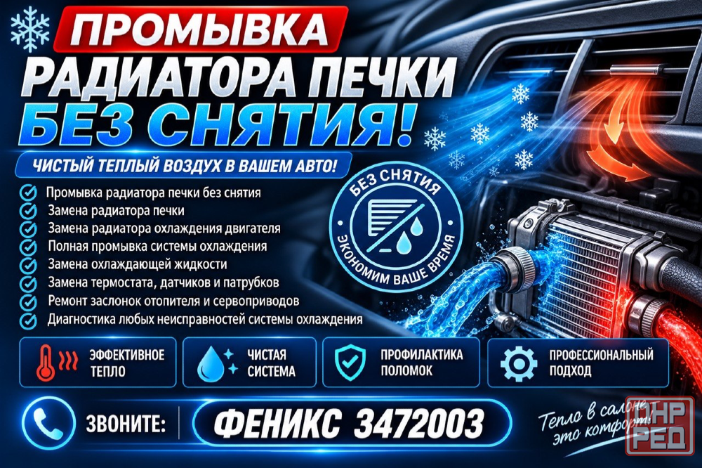 Промывка печки автомобиля Донецк - изображение 1
