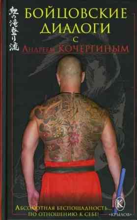 Продам книгу "Бойцовские диалоги" Донецк