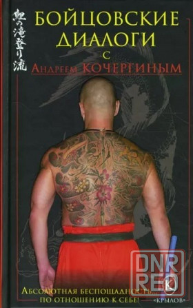 Продам книгу "Бойцовские диалоги" Донецк - изображение 1