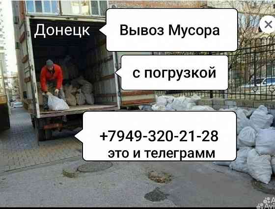Вывоз мусора любого все районы города Донецка вывозим с гаражей чердаков веток деревьев и листву вс. Донецк