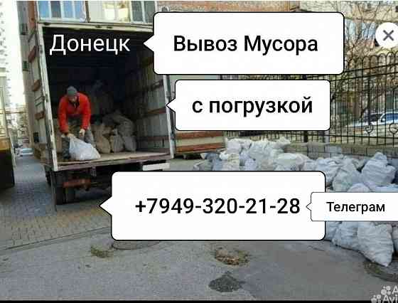 Вывоз мусора любого все районы города Донецка вывозим с гаражей чердаков веток деревьев и листву вс. Донецк