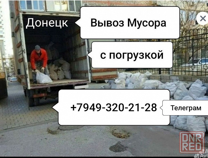 Вывоз мусора любого все районы города Донецка вывозим с гаражей чердаков веток деревьев и листву вс. Донецк - изображение 1