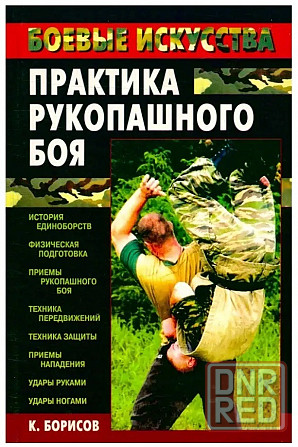 Продам книгу "Практика рукопашного боя" Донецк - изображение 1