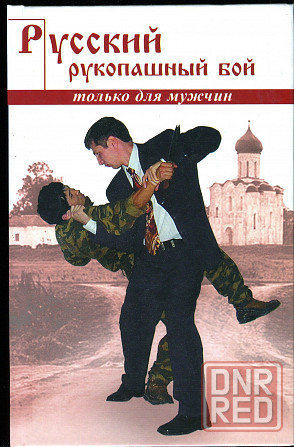 Продам книгу "Русский рукопашный бой по системе выживания" Донецк - изображение 1