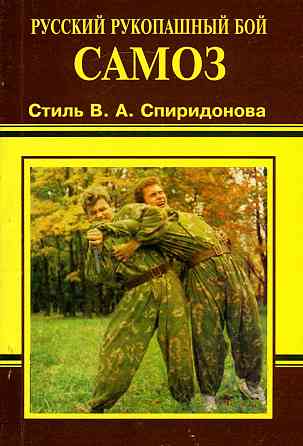 Продам книгу "Русский рукопашный бой. Самоз" Донецк