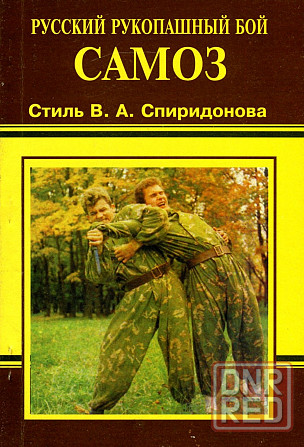 Продам книгу "Русский рукопашный бой. Самоз" Донецк - изображение 1