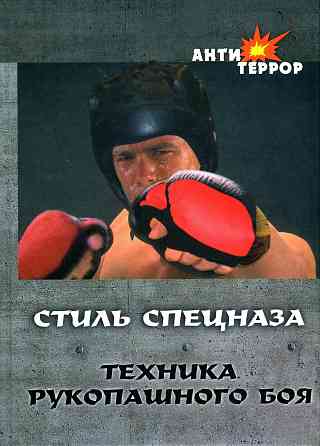 Продам книгу "Техника рукопашного боя" Донецк