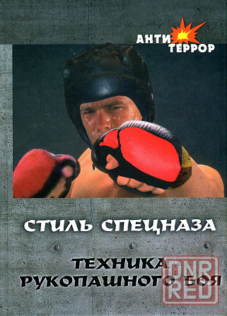 Продам книгу "Техника рукопашного боя" Донецк - изображение 1