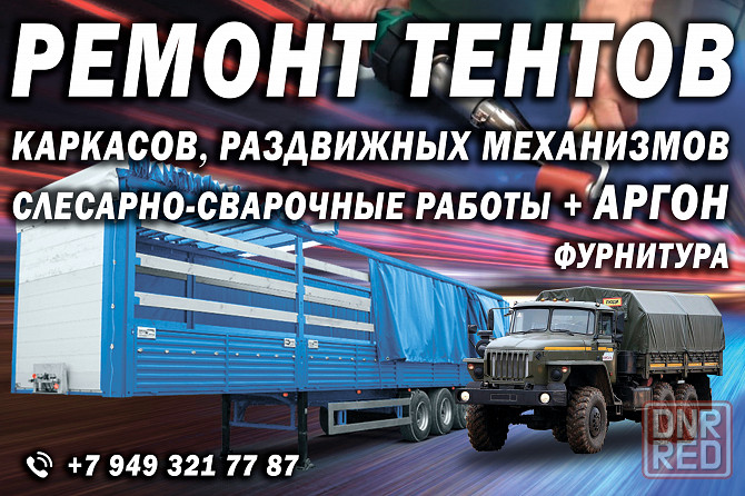 Ремонт тентов (пвх), раздвижных (тентовых) механизмов, фурнитура! Донецк - изображение 1