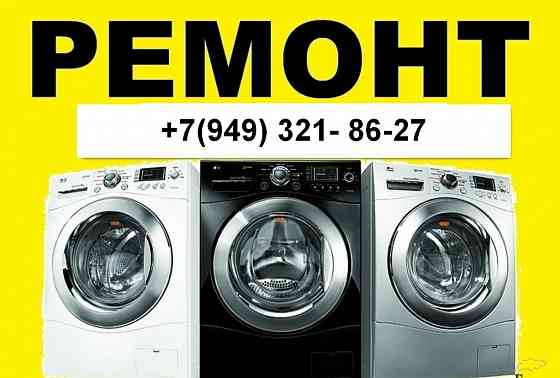 Ремонт Стиральных Машин в г. Мариуполе на дому! Мариуполь
