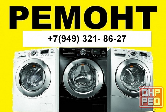 Ремонт Стиральных Машин в г. Мариуполе на дому! Мариуполь - изображение 1
